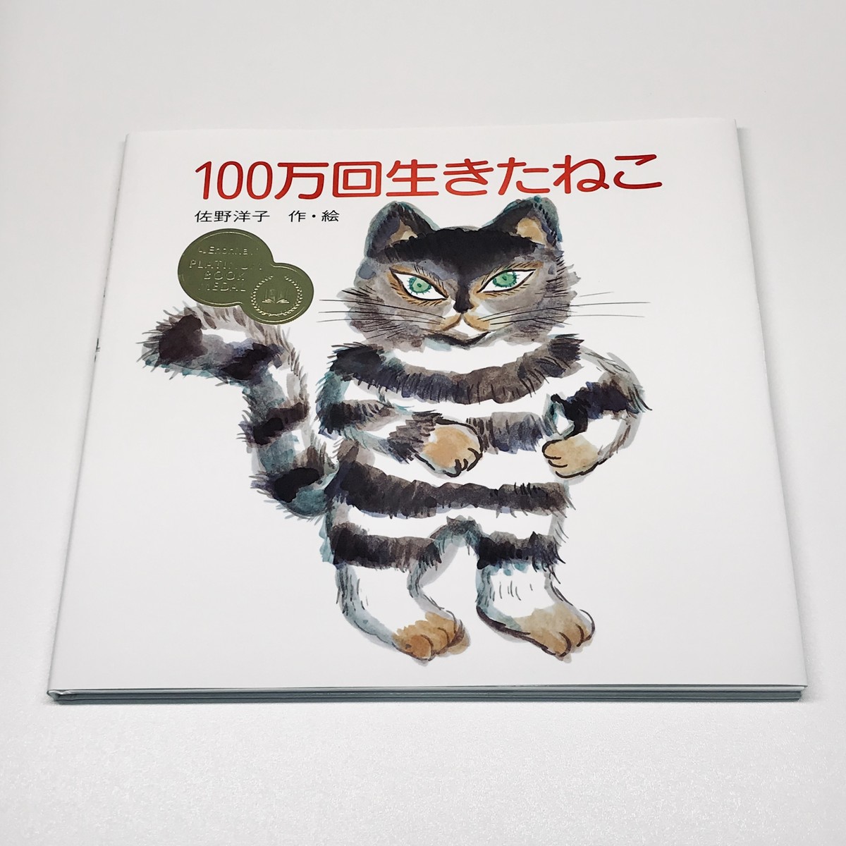 100万回生きたねこ 絵本のそえる