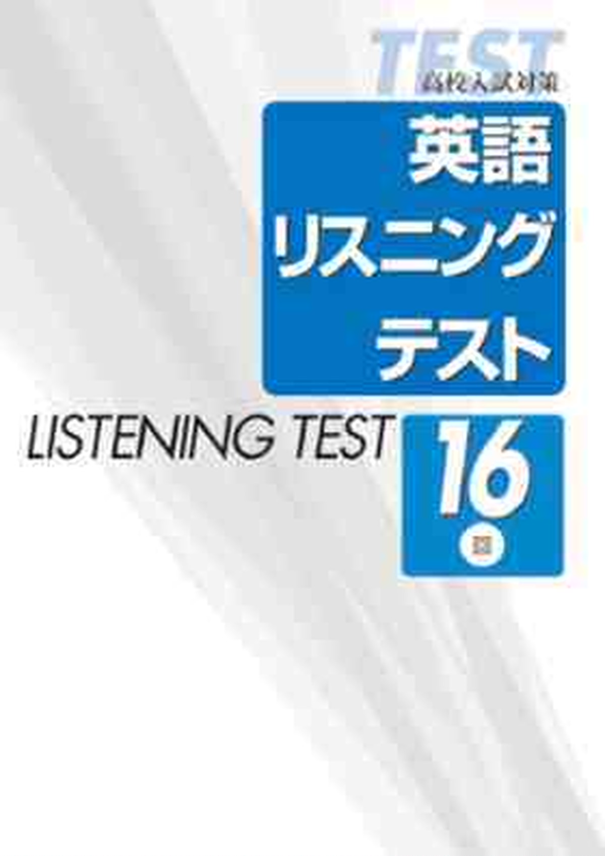 教育開発出版 高校入試対策 英語リスニングテスト16回 Cdつき 3枚組 問題集本体と別冊解答つき 新品完全セット Isbn なし 育之書店 いくのしょてん
