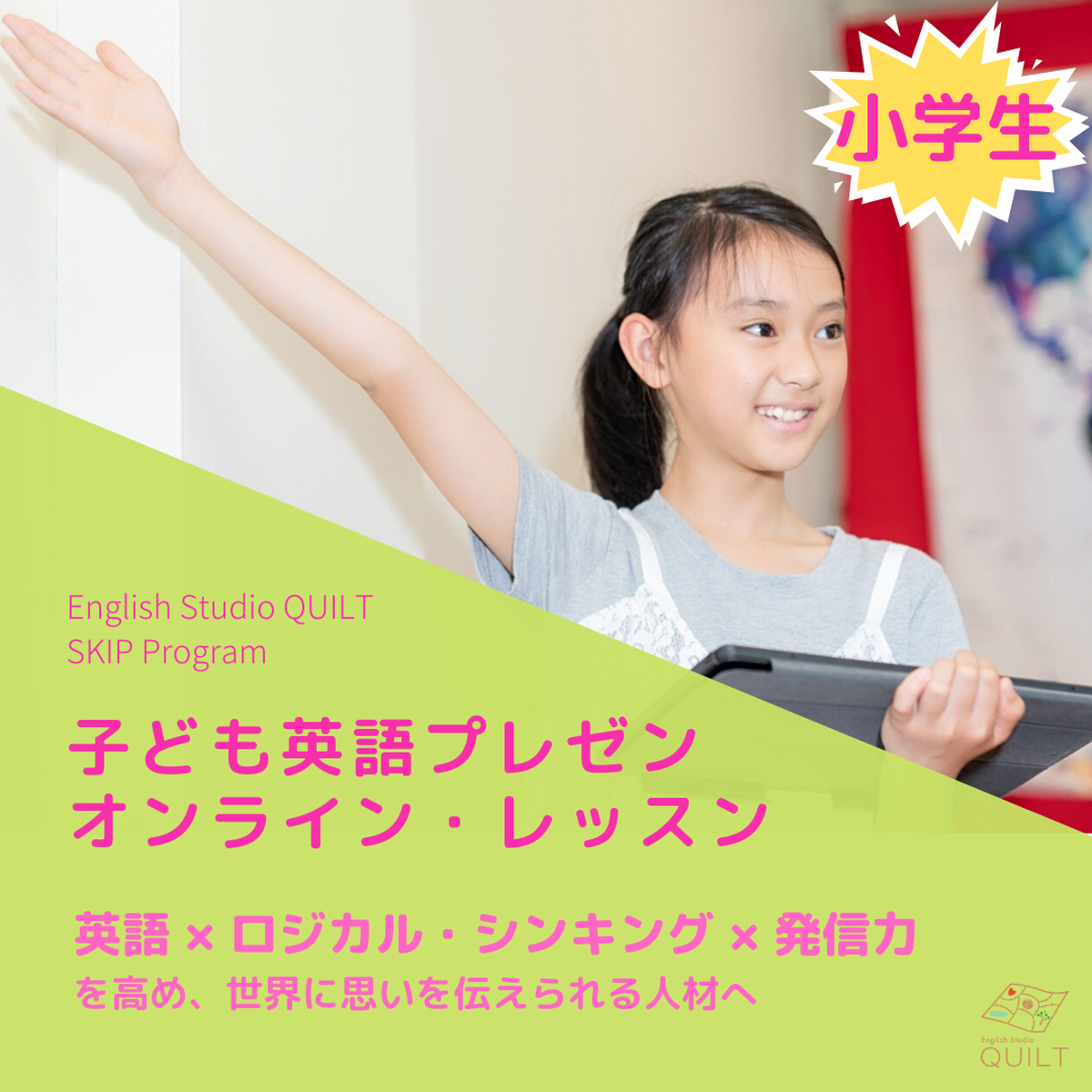 小学生 Skip Program 子ども英語プレゼン オンラインレッスン 月謝 月４回 English Studio Quilt 英語スタジオ キルト