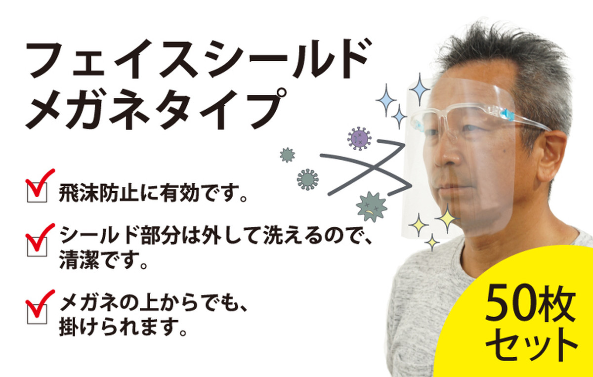 フェイスシールド メガネ型 50枚セット 神野織物 フェイスシールド メガネ型 50枚セット 神野織物