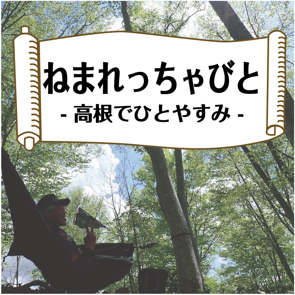 ねまれっちゃびと 高根でひとやすみ 高根屋