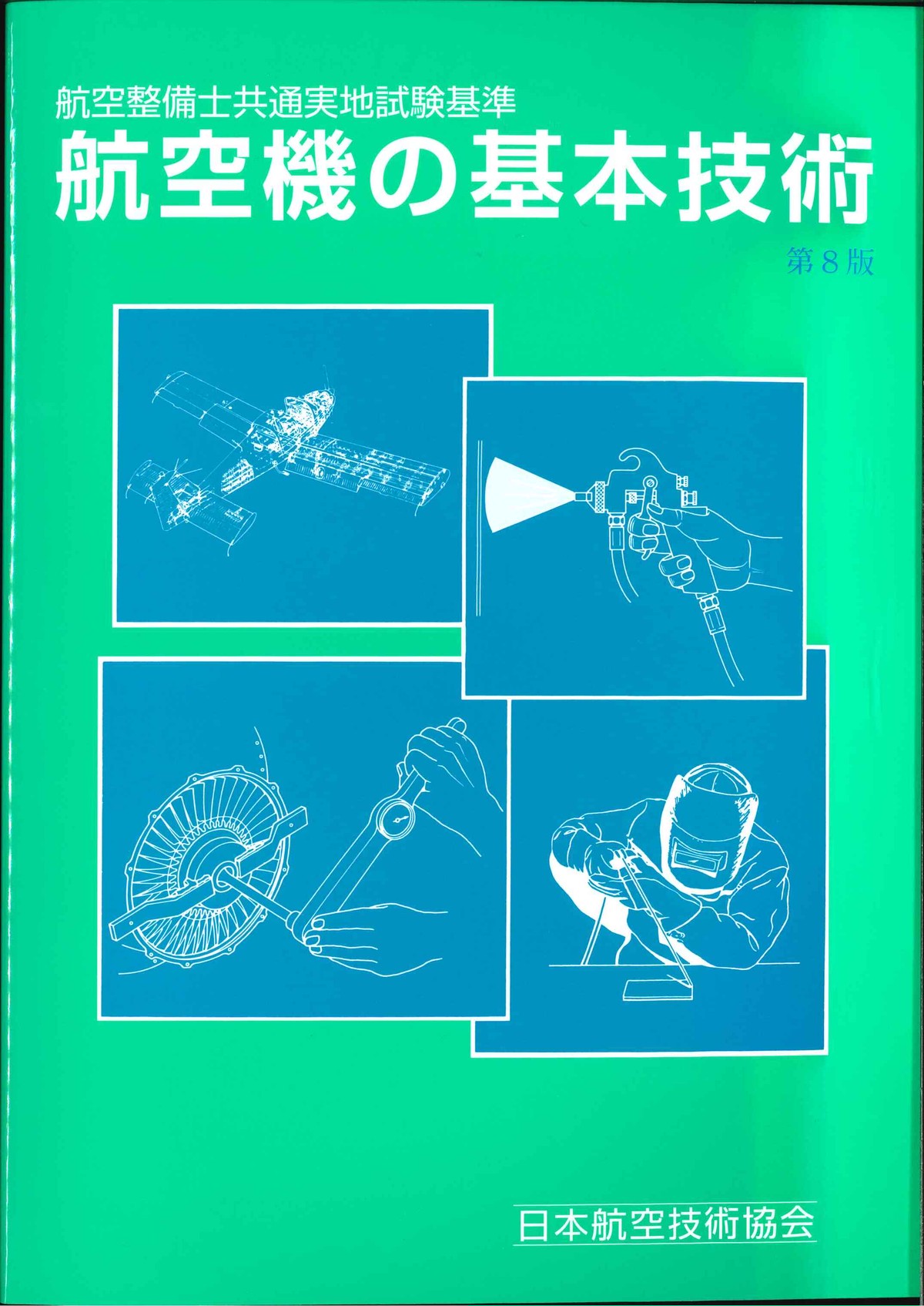 航空機の基本技術 Rev.8 発売中!! 日本航空技術協会オンラインショップ
