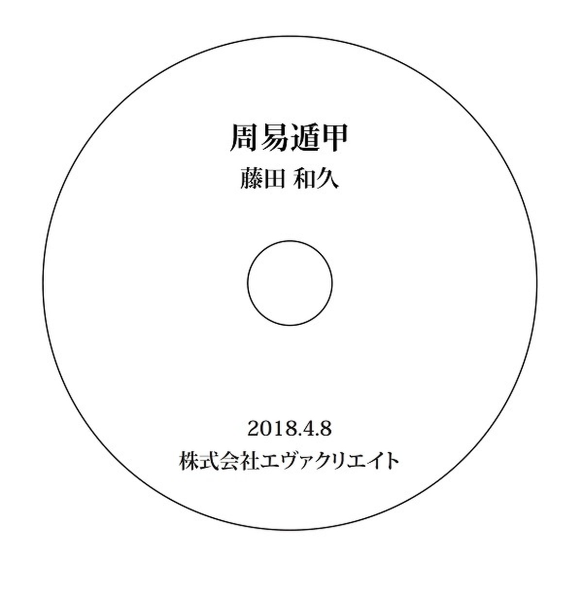 藤田和久 周易遁甲セミナー エヴァクリエイトショップ