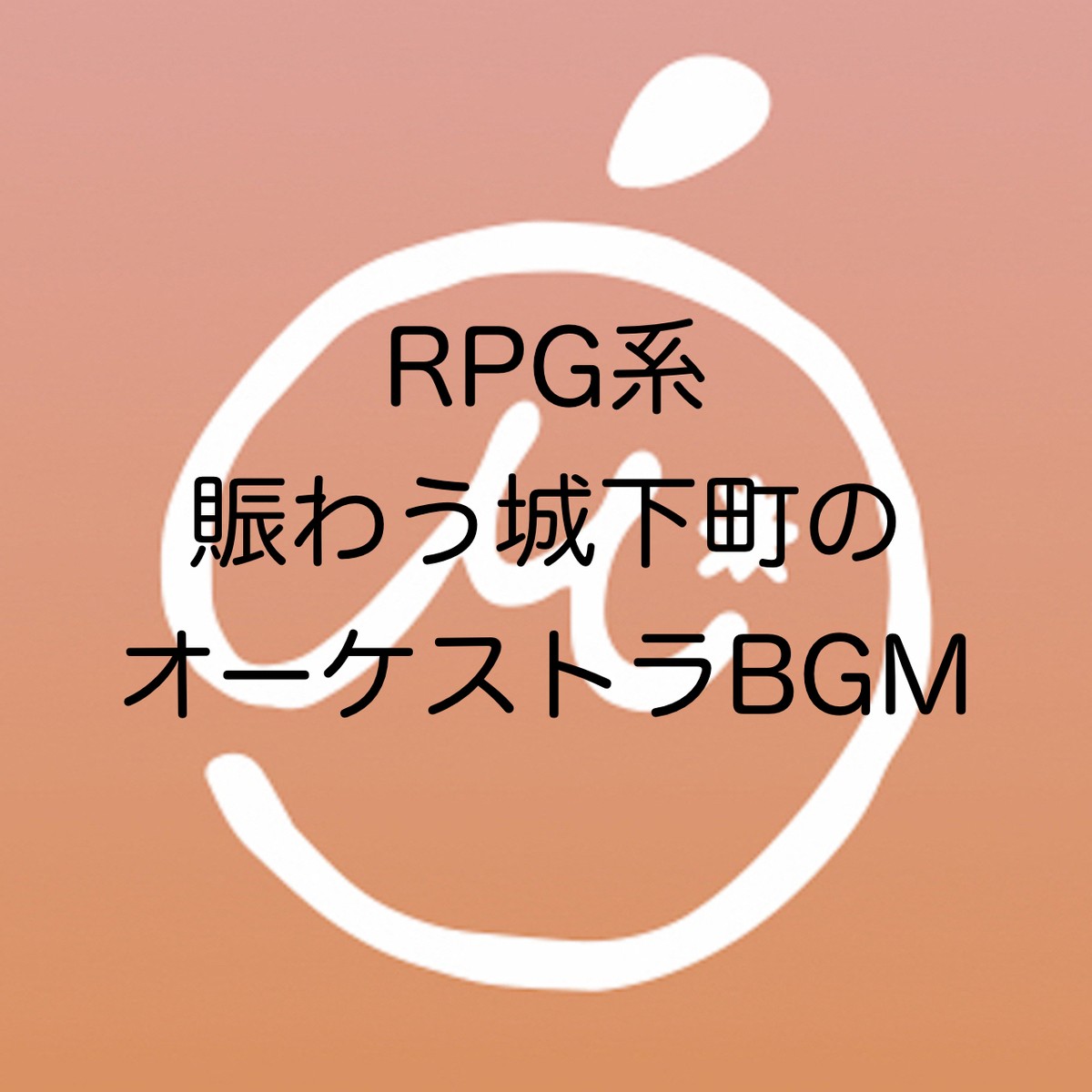 商用利用可 著作権フリーbgm Rpg系賑わう城下町のオーケストラbgm Mikan Music Shop