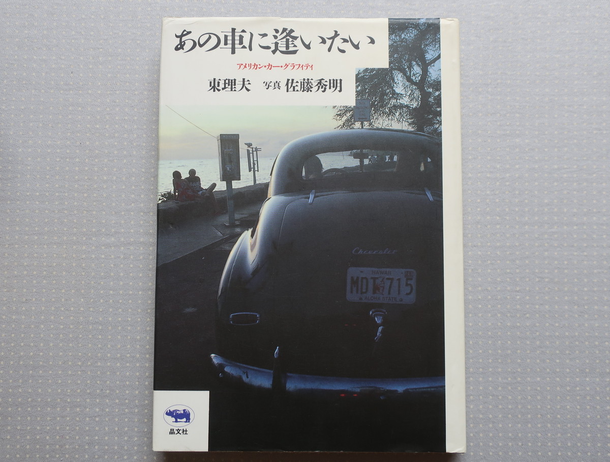 あの車に逢いたい アメリカン カー グラフィティ 東理夫 写真 佐藤秀明 晶文社 オートバイブックス