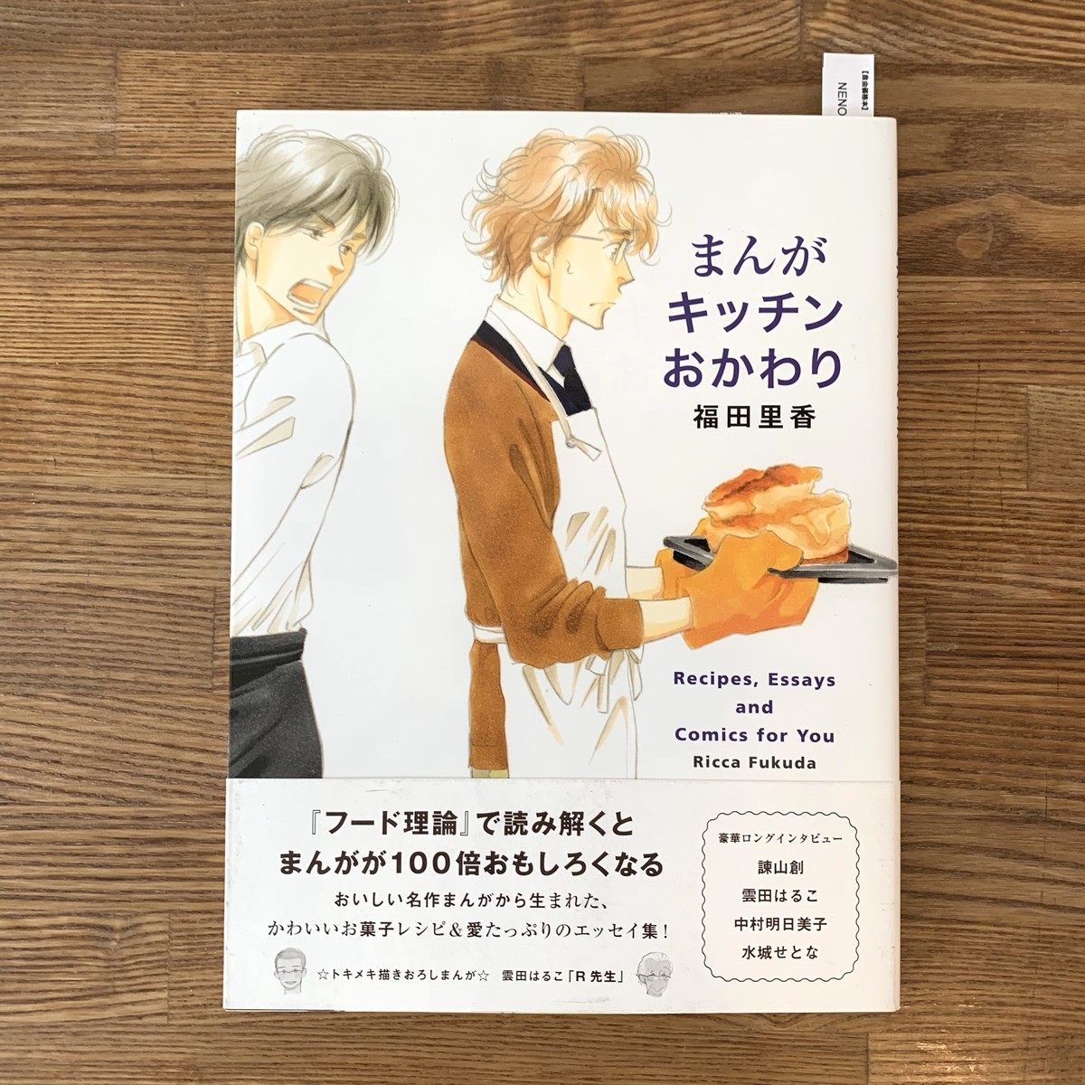 自由価格本 新品 まんがキッチンおかわり 太田出版 Nenoi