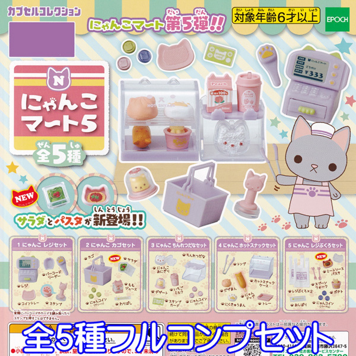 にゃんこマート5 カプセルコレクション 猫 ネコ ねこ ぷち サンプル 動物 グッズ フィギュア ガチャ エポック社 全５種フルコンプセット お宝市場ｂａｓｅ店 フィギュア ガチャガチャ ガチャポン 食玩 プライズ アニメ グッズ 模型