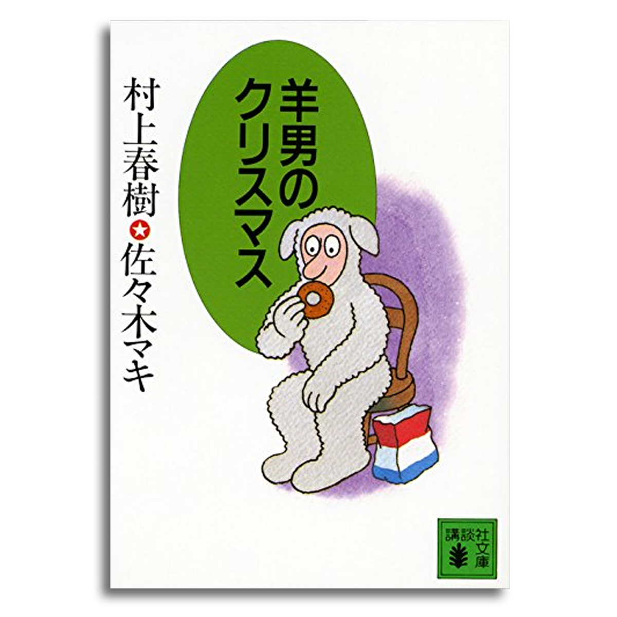 羊男のクリスマス 村上 春樹 著 佐々木 マキ 画 文庫本 本屋 Rewind リワインド Online Store 東京 自由が丘