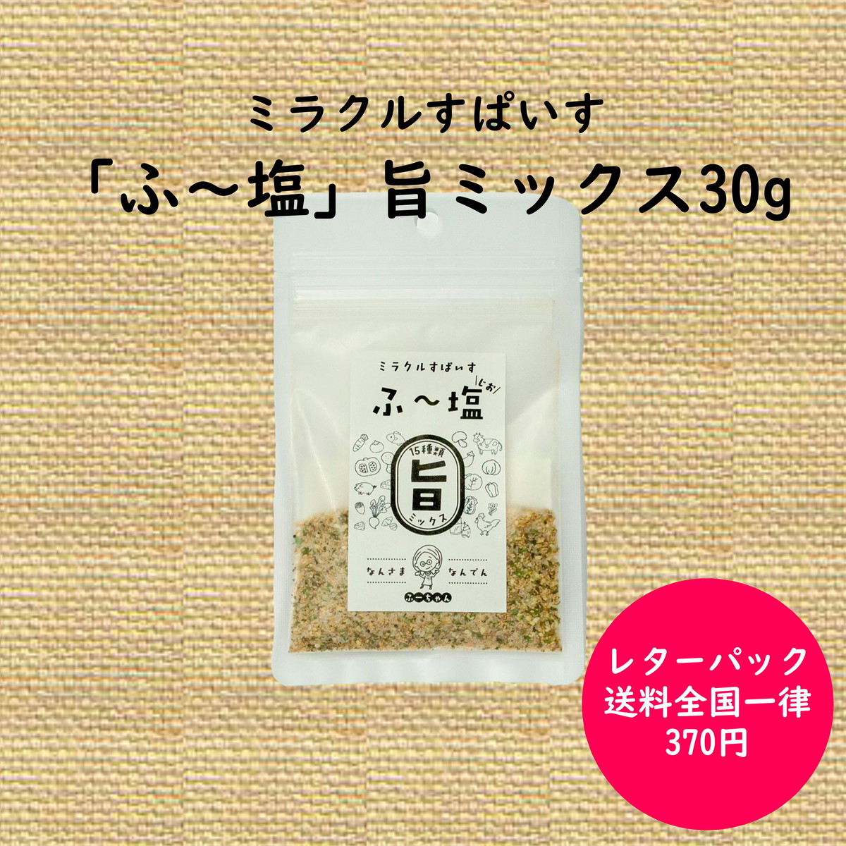 ふ 塩 旨ミックス30g ふー塩 ふーじお 有限会社きくち観光物産館