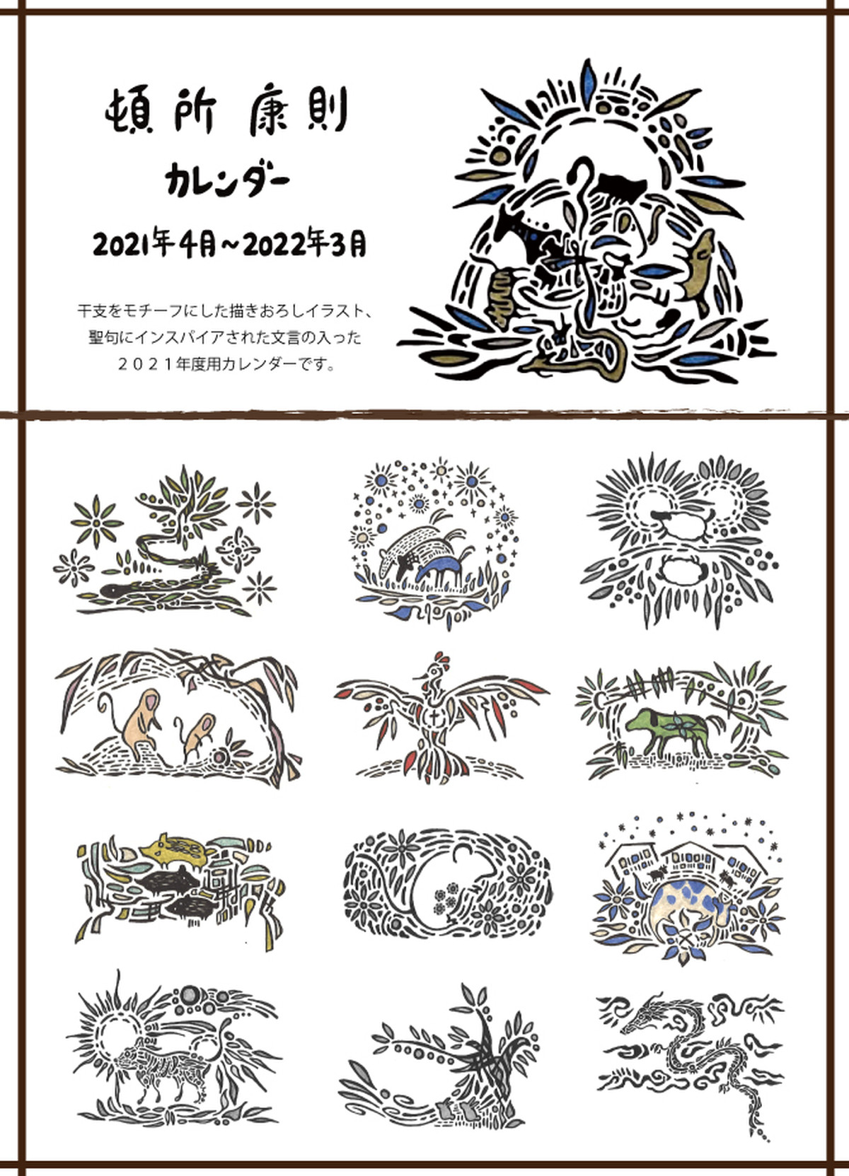 頓所 康則 描きおろし 21年4月 22年3月干支カレンダー 卓上 エメル出版