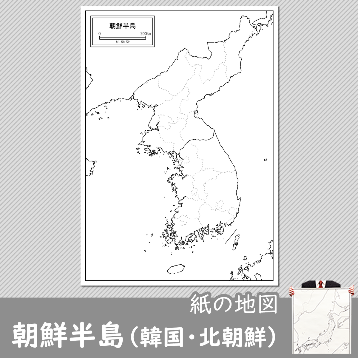朝鮮半島 韓国 北朝鮮 の紙の白地図 白地図専門店