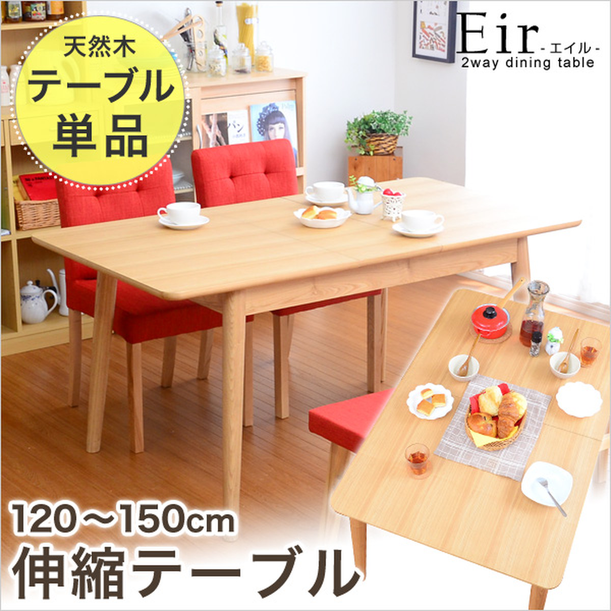 幅120150の伸縮式天板！ダイニングテーブル単品【Eirエイル】｜一人暮らし用のソファやテーブルが見つかるインテリア専門店KOZ