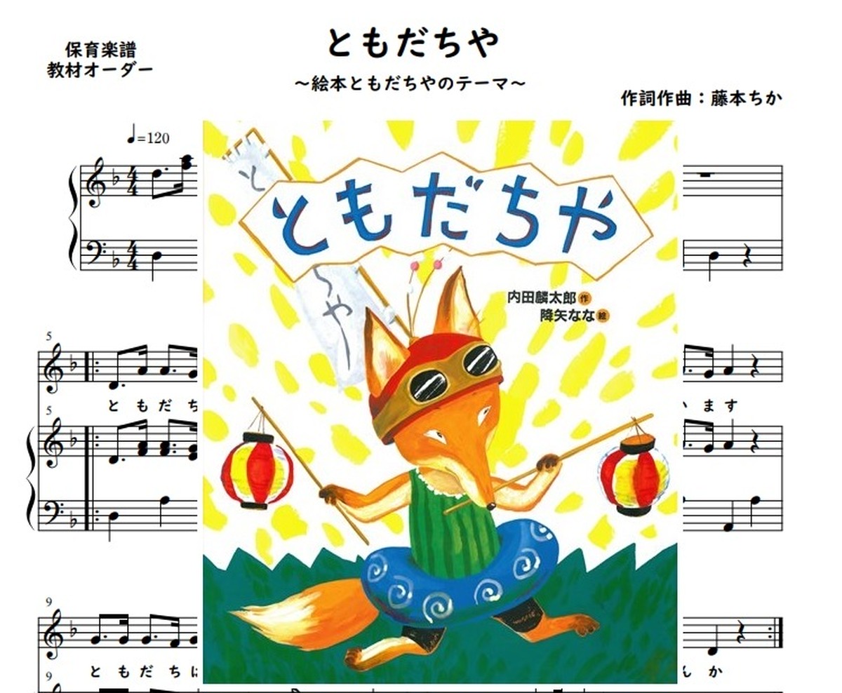 ともだちや 絵本の劇中歌 オペレッタ ピアノ楽譜 藤本ちか 幼児音楽 楽譜 音源データ