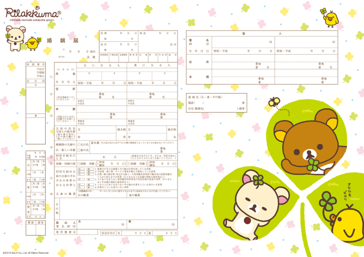 令和 キャラクター婚姻届 リラックマ クローバー No 187 婚姻届 出生届製作所