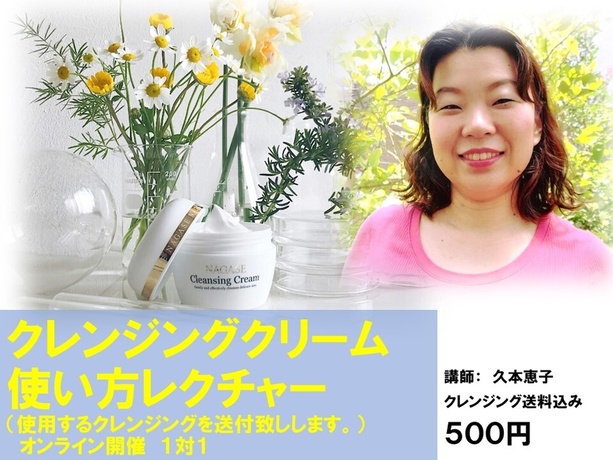 満席 クレンジングクリーム使い方レクチャー 加古川市 フェイシャルとバストケア ホームサロン彩愛 Saiai
