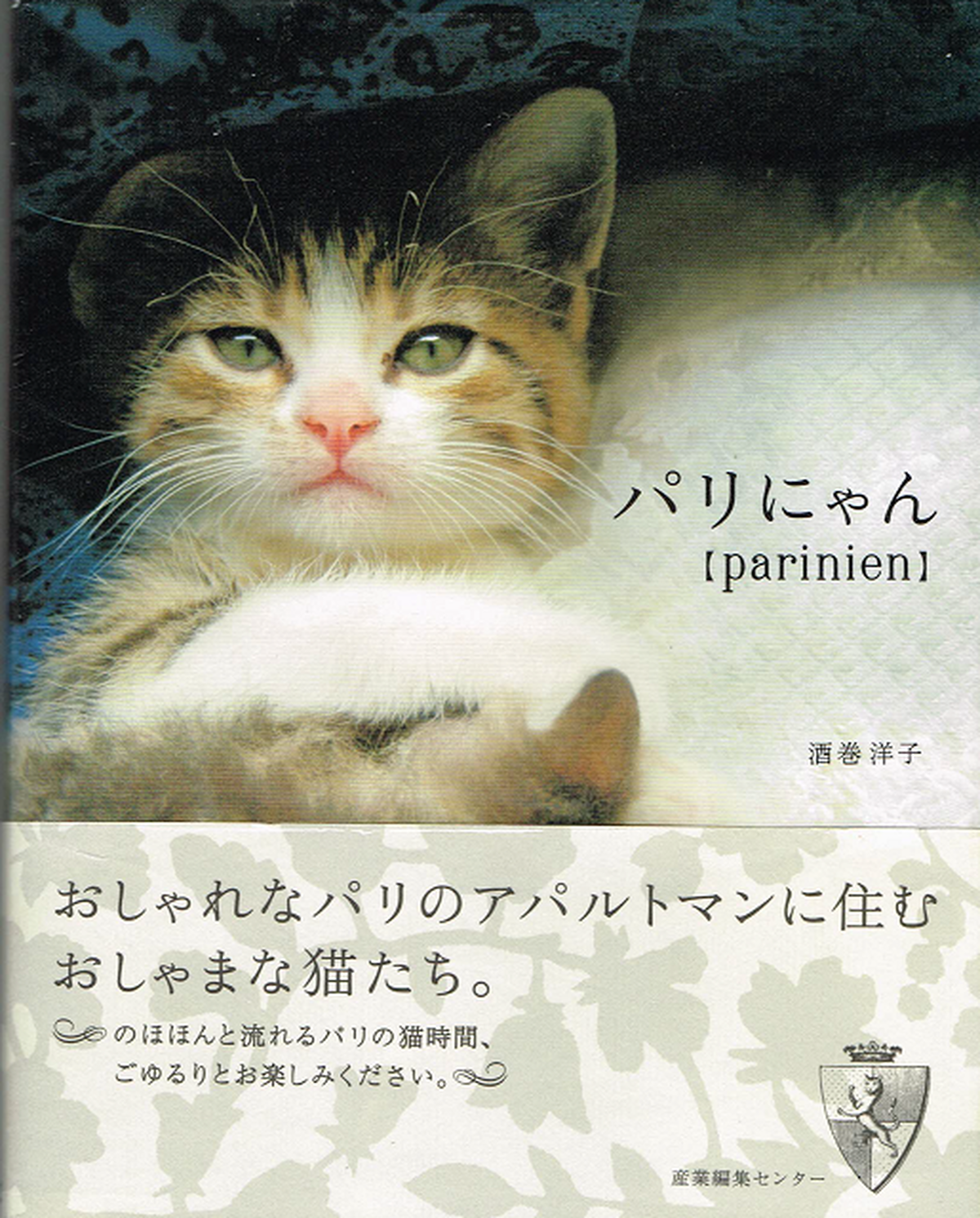 パリにゃん 単行本 帯付き 猫本サロン 京都三条サクラヤ