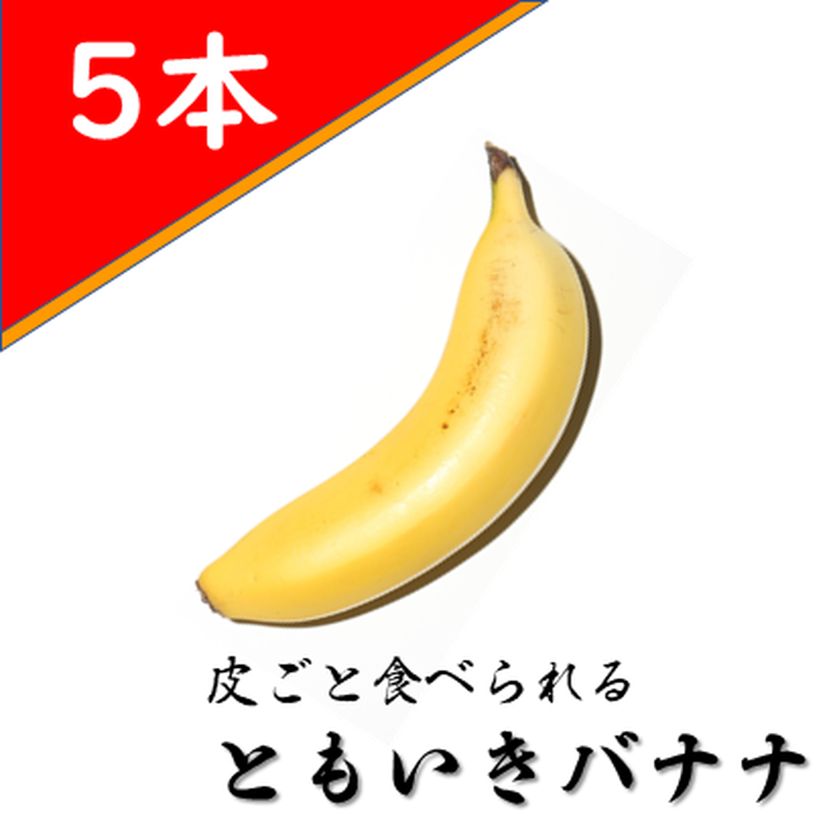 ともいきバナナ 5本 ともいきバナナ 皮ごと食べられる奇跡のバナナ