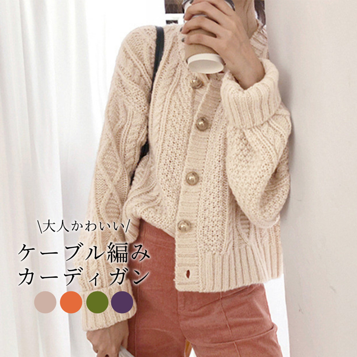 宅配便 ケーブル編みカーディガン Tops1255 Day Closet