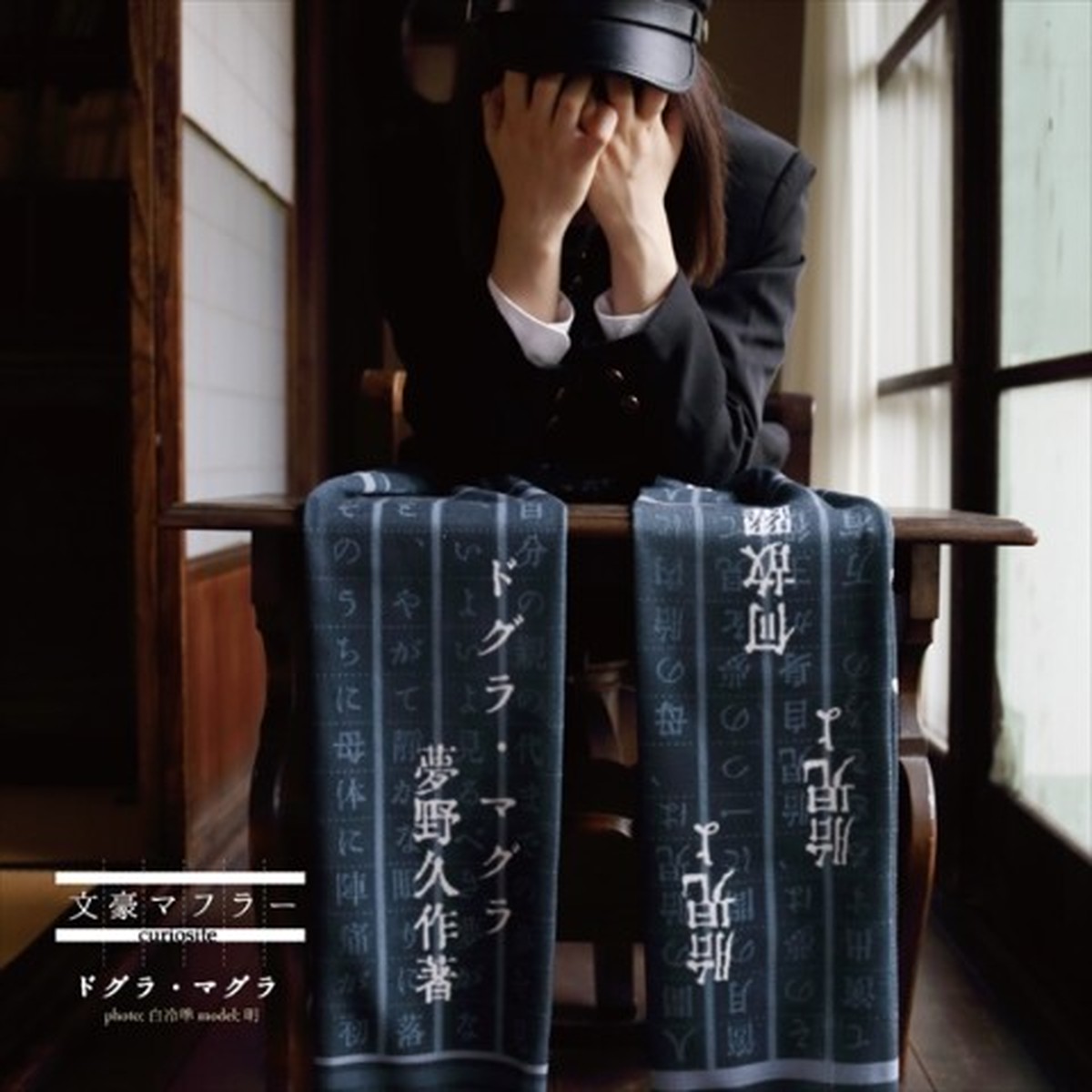 文豪マフラー ドグラ マグラ Curiosite Basement Cave