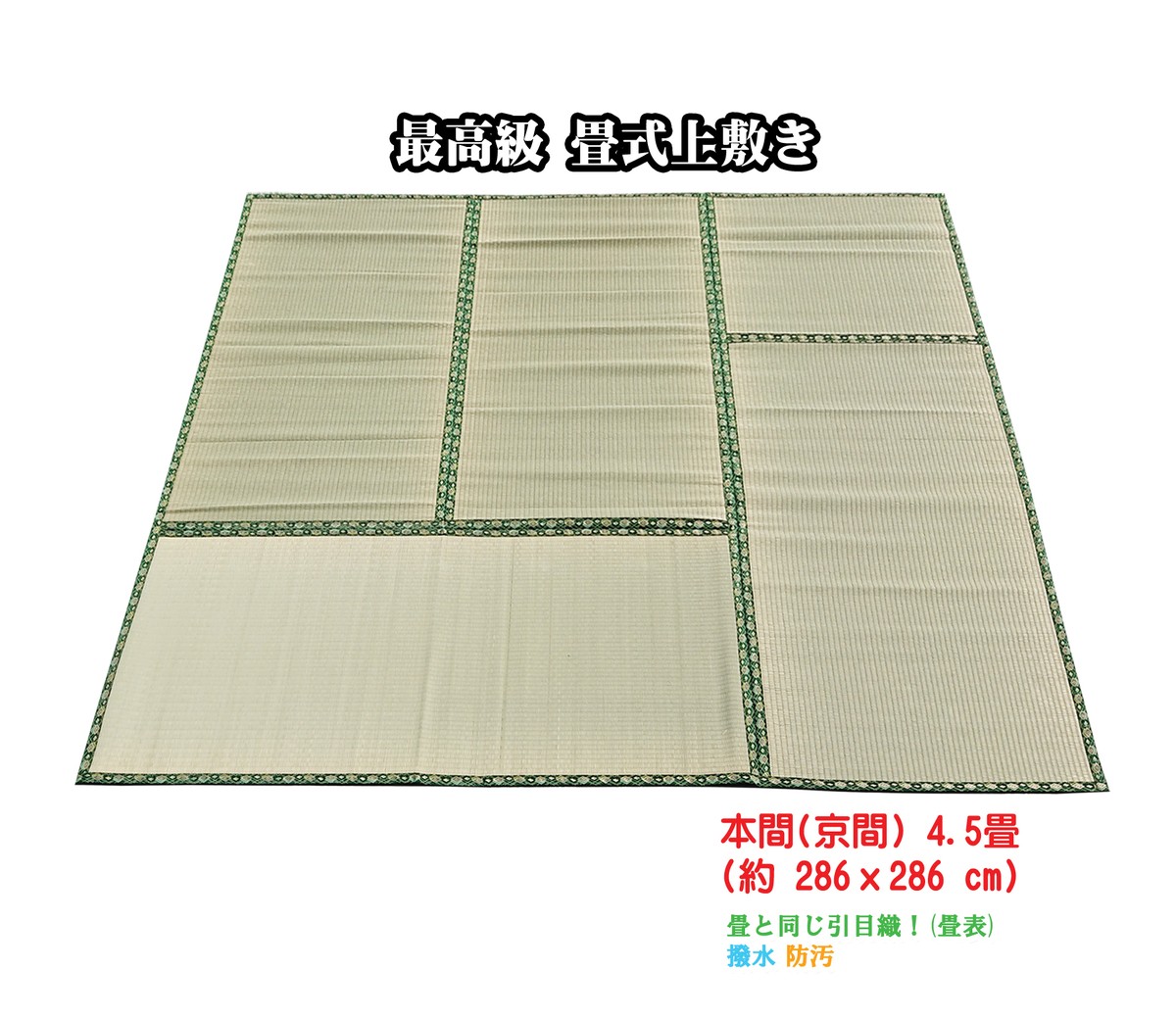 最高級 畳式上敷き 本間 京間 4 5畳 Goza