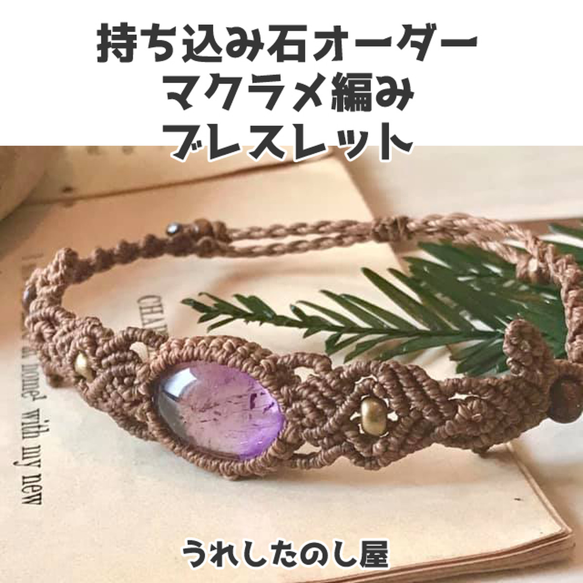 持ち込み石オーダー マクラメ編みブレスレット うれしたのし屋 Macrame Handmade Soap