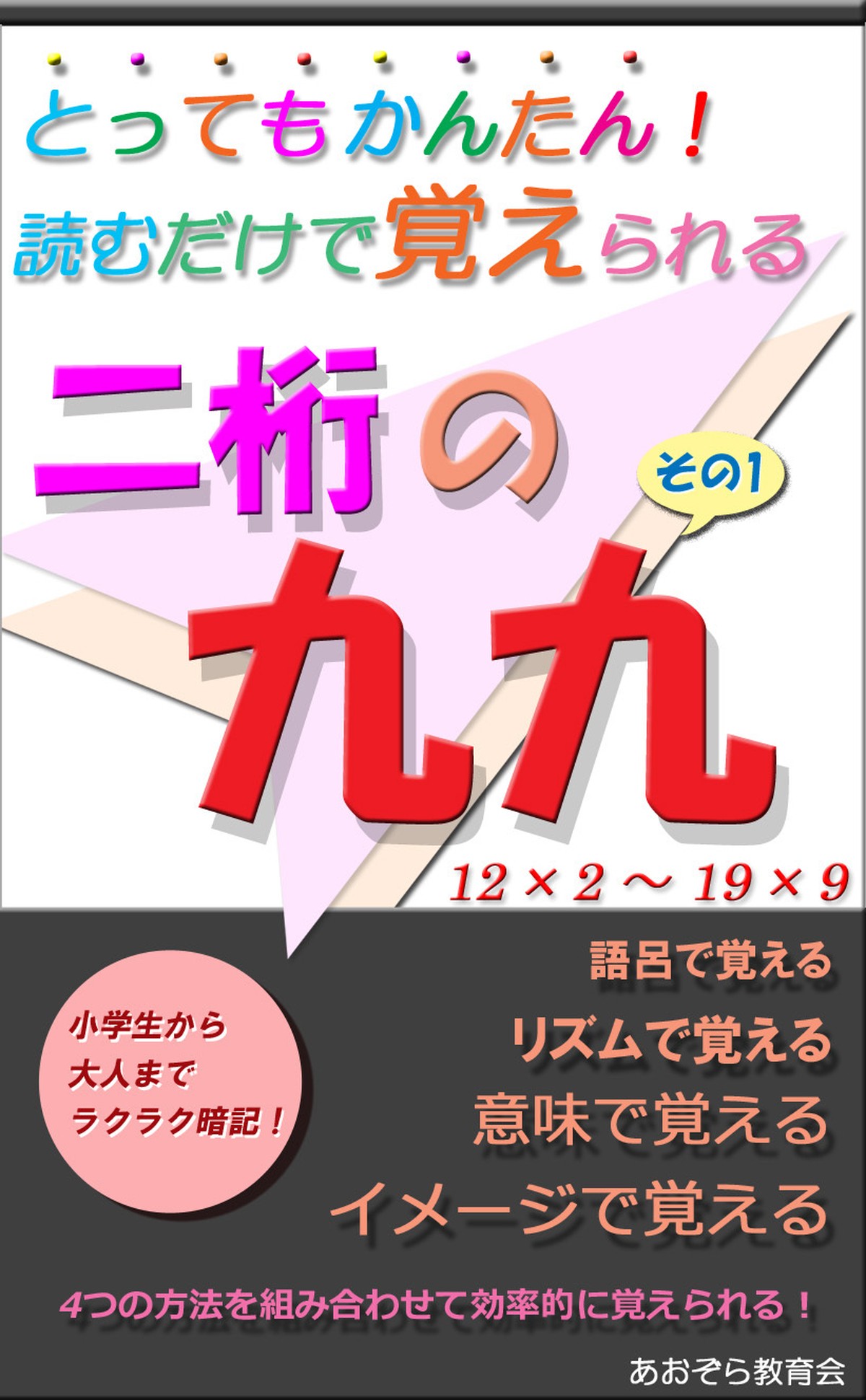 かんたん 読むだけで覚えられる2桁の九九 その1 12 2 19 9 電子書籍 あおぞら教育会