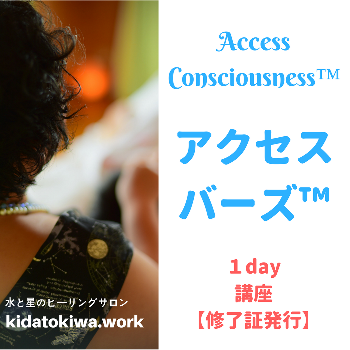 アクセスバーズ １day講座 木田時輪 水と星のヒーリングサロン 決済ページ