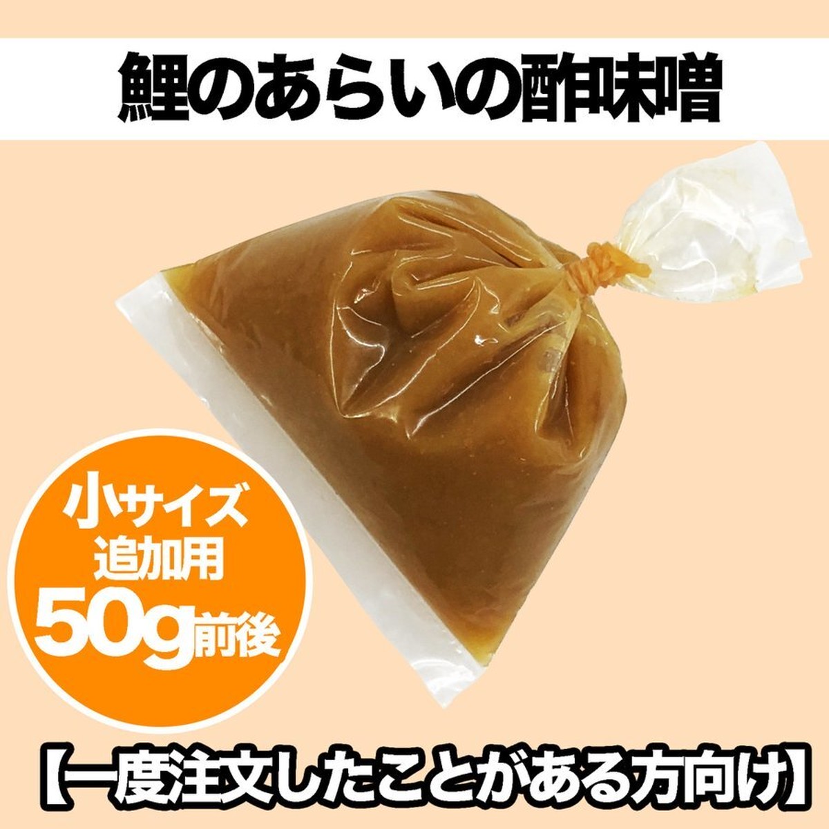 酢味噌 追加用 小サイズ 約50g 当店で一度 鯉のあらい を注文したことがある方向け追加用 鯉のあらい フナの甘露煮 ナマズ切身 活ドジョウ 美味しい川魚 ハスミフーズ