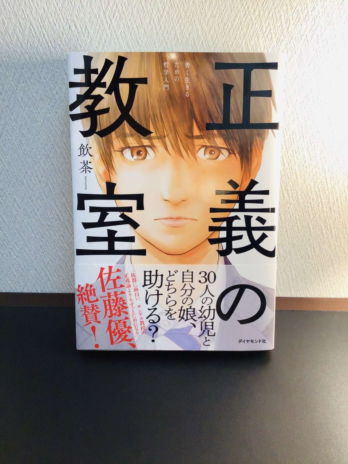 正義の教室 善く生きるための哲学入門 飲茶著 単行本 古書店 一馬書房