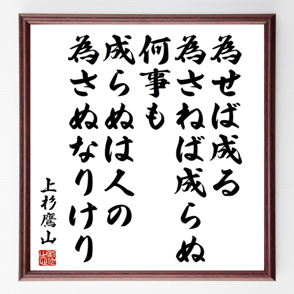 上杉鷹山の名言色紙 為せば成る為さねば成らぬ何事も成らぬは人の為さぬなりけり 額付き 受注後直筆 Z0033 名言 座右の銘を直筆販売 千言堂