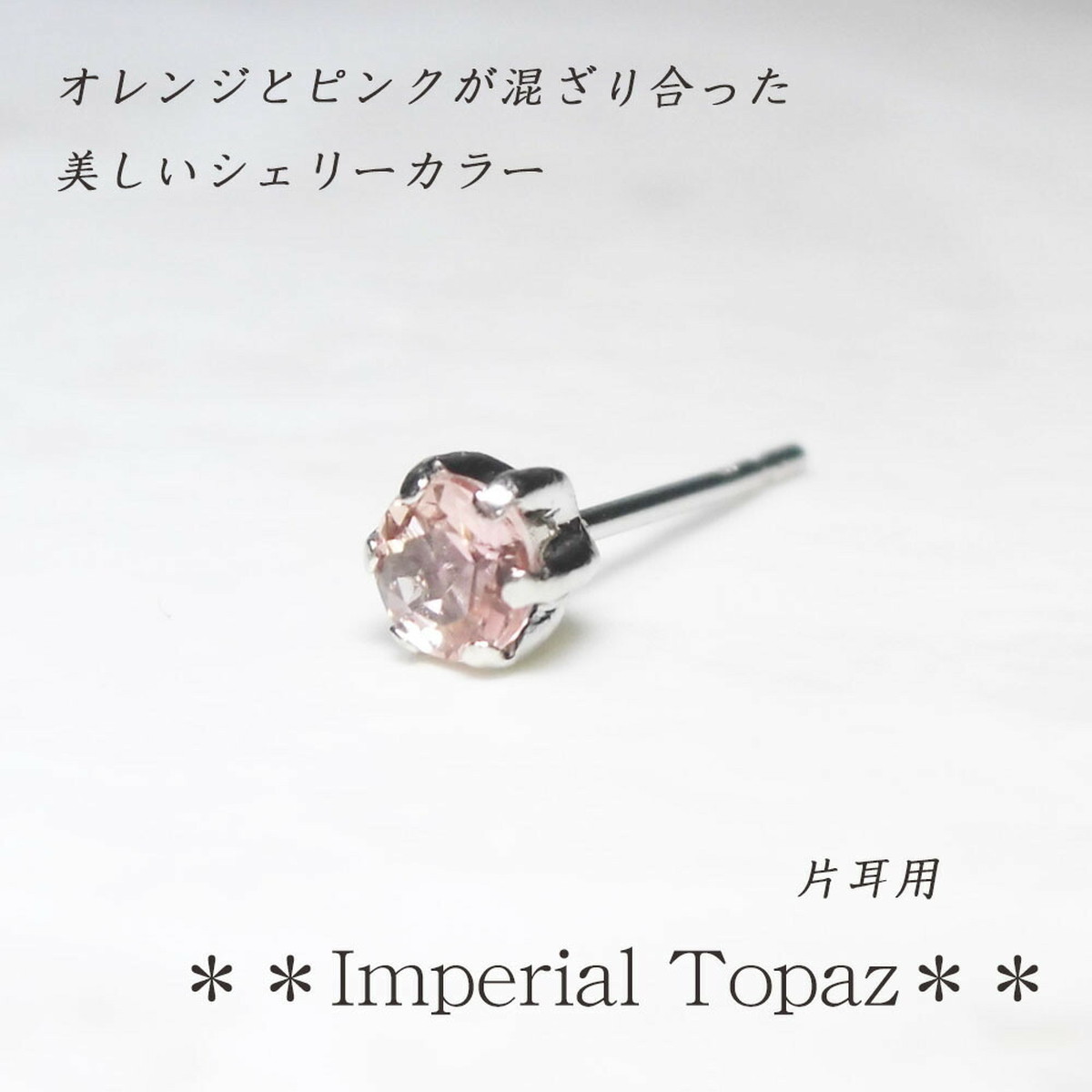 シェリーピンクの綺麗なインペリアルトパーズ 片耳用 Simpleis12