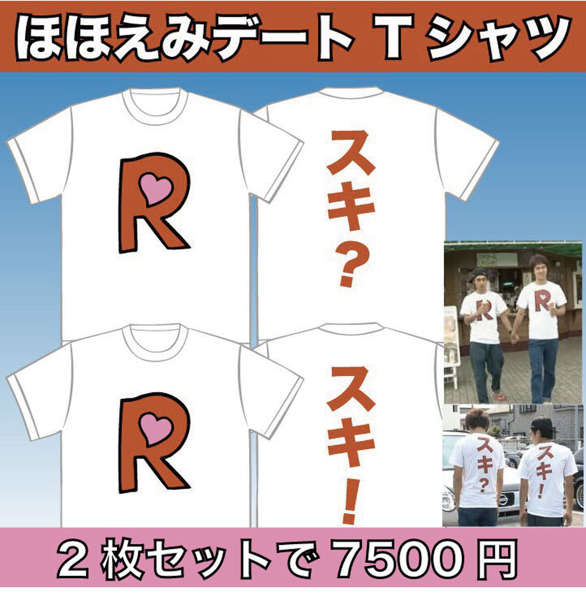 ほほえみデートtシャツ 二枚セット Tシャツ製作所