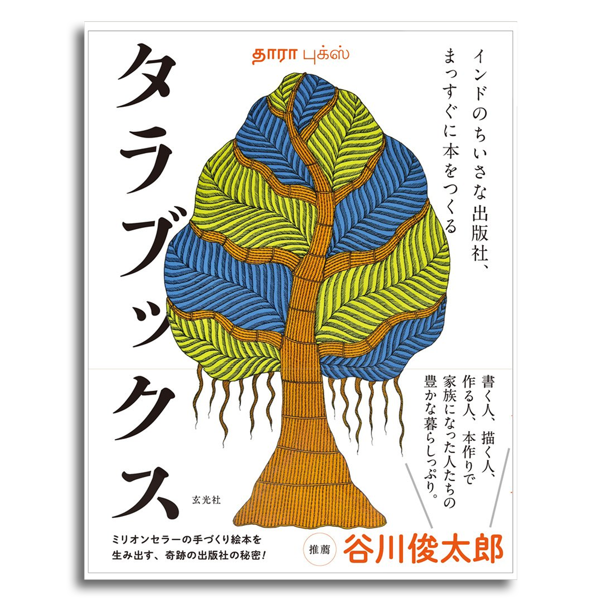 タラブックス インドのちいさな出版社 まっすぐに本をつくる 野瀬奈津子 矢萩多聞 松岡宏大 本屋 Rewind リワインド Online Store 東京 自由が丘