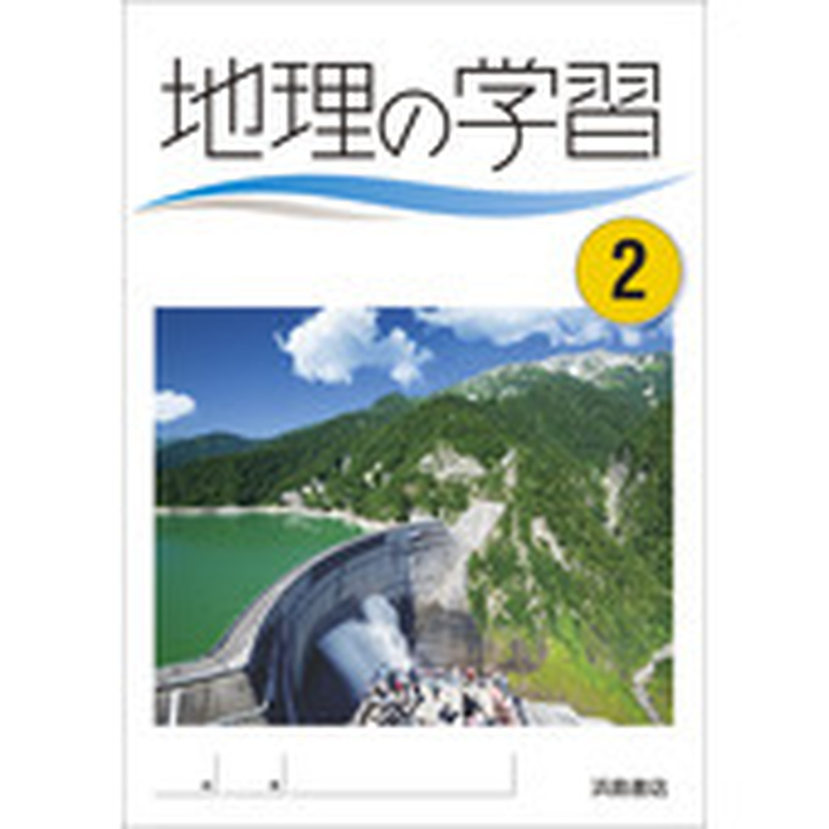 浜島書店 地理の学習 2 問題集本体と学習ノートつき 別冊解答なし 新品 各教科書準拠版 選択ください 育之書店 いくのしょてん