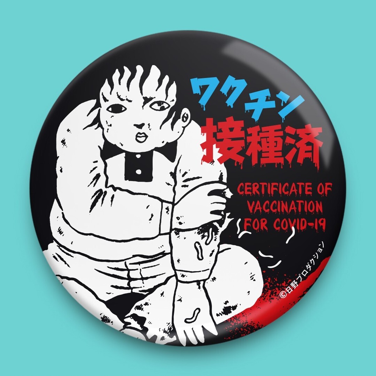 ワクチン接種済 缶バッジ 日野プロダクション公式