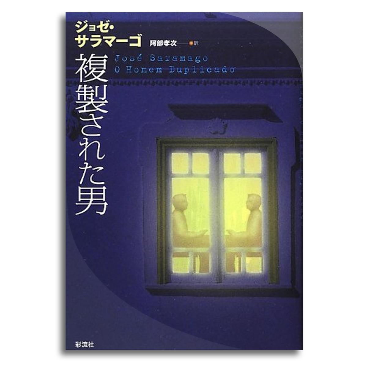 複製された男 ジョゼ サラマーゴ 本屋 Rewind リワインド Online Store 東京 自由が丘