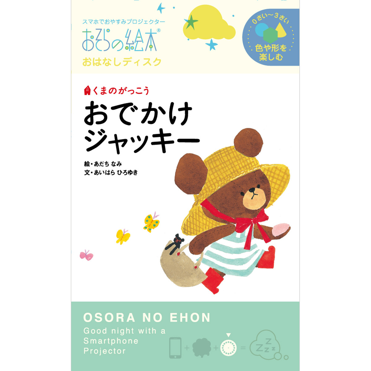 おそらの絵本 くまのがっこう おでかけジャッキー 親子の時間研究所store