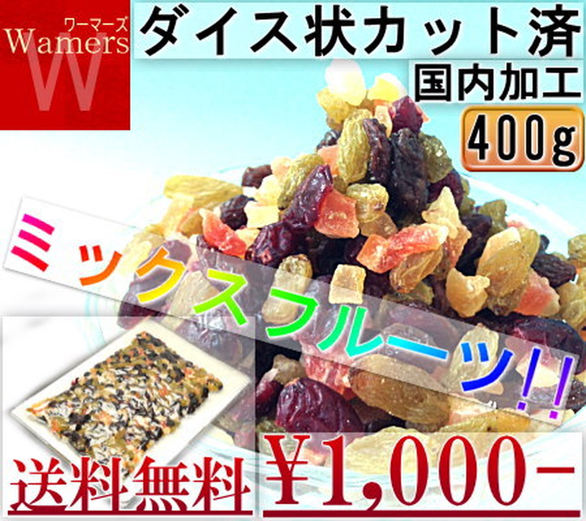 ミックスフルーツ400g ドライフルーツ お試し ドライミックス 1000円ポッキリ 産地から玄関へ 全国より厳選した旬の果物 野菜をお届け