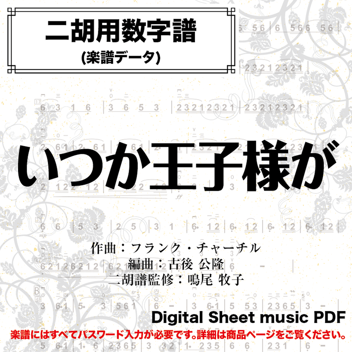 いつか王子様が 二胡用数字譜 二胡向け ダウンロード版 二胡姫ミュージック