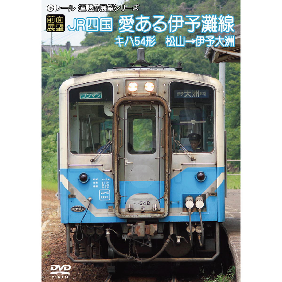 前面展望 Jr四国 キハ54形 愛ある伊予灘線 松山 伊予大洲 マルティ アンド カンパニー 公式ショップ