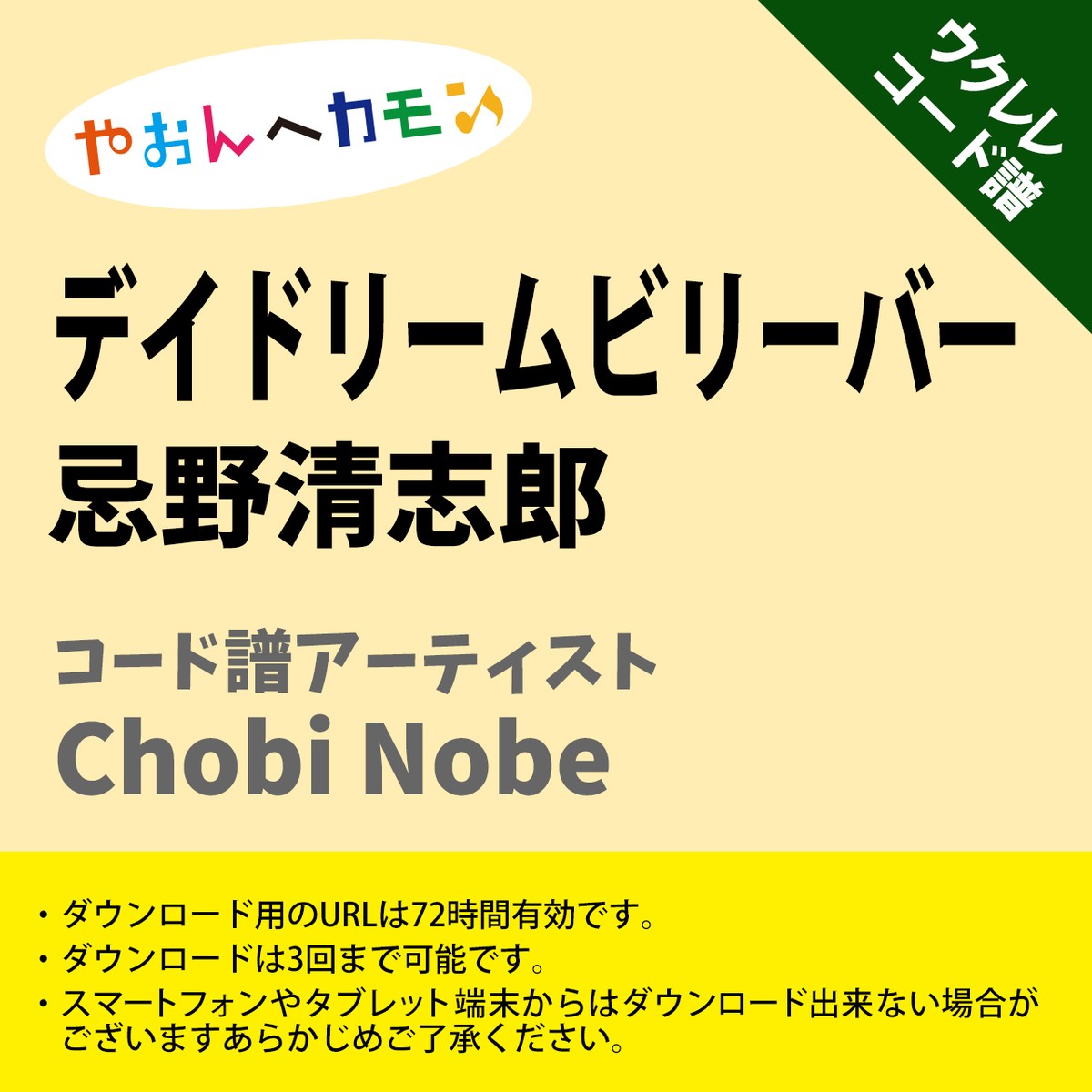 デイドリームビリーバー 忌野清志郎 ウクレレコード譜 Chobi Nobe U A0050 アキタの楽譜屋