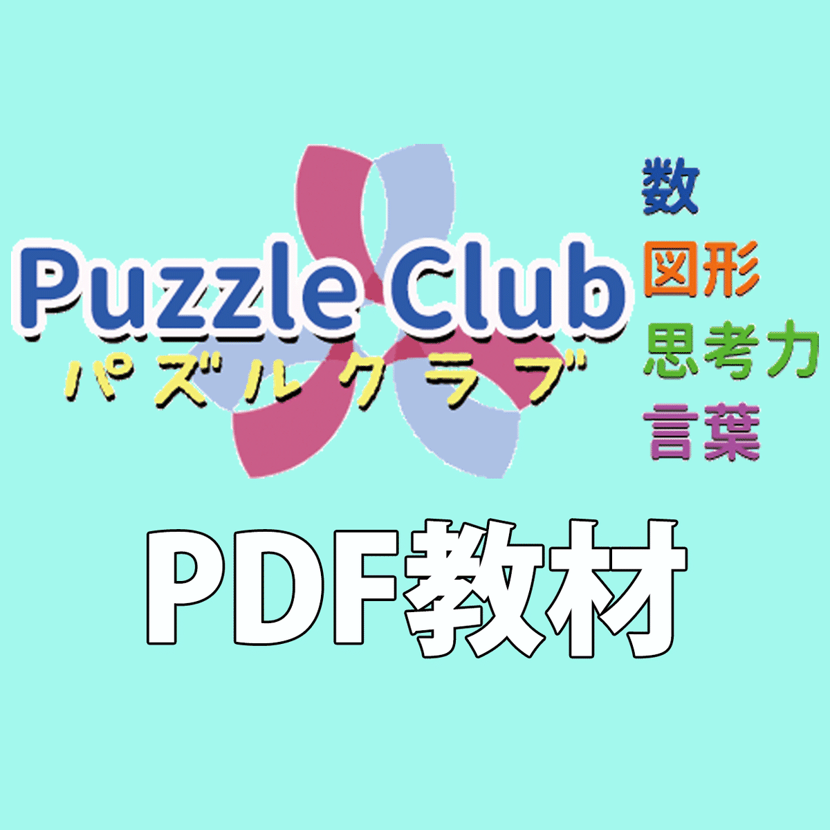 たし算名人カード Puzzleclub