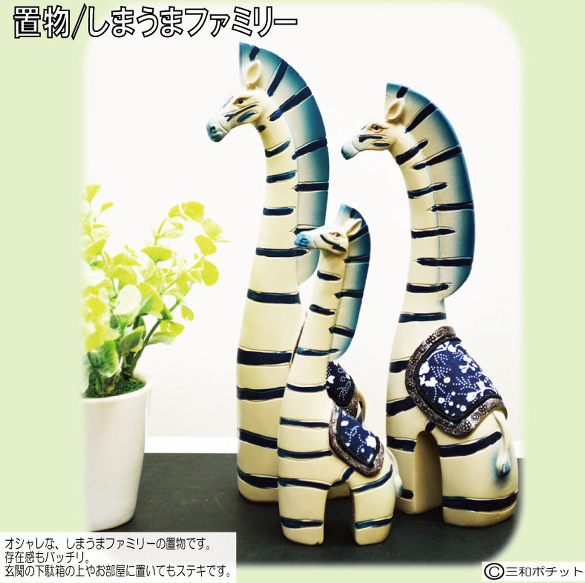 しまうまファミリー 5180 6501 シマウマ ゼブラ ガーデニング 置物 インテリア おしゃれ ギフト お買得 三和ポチット