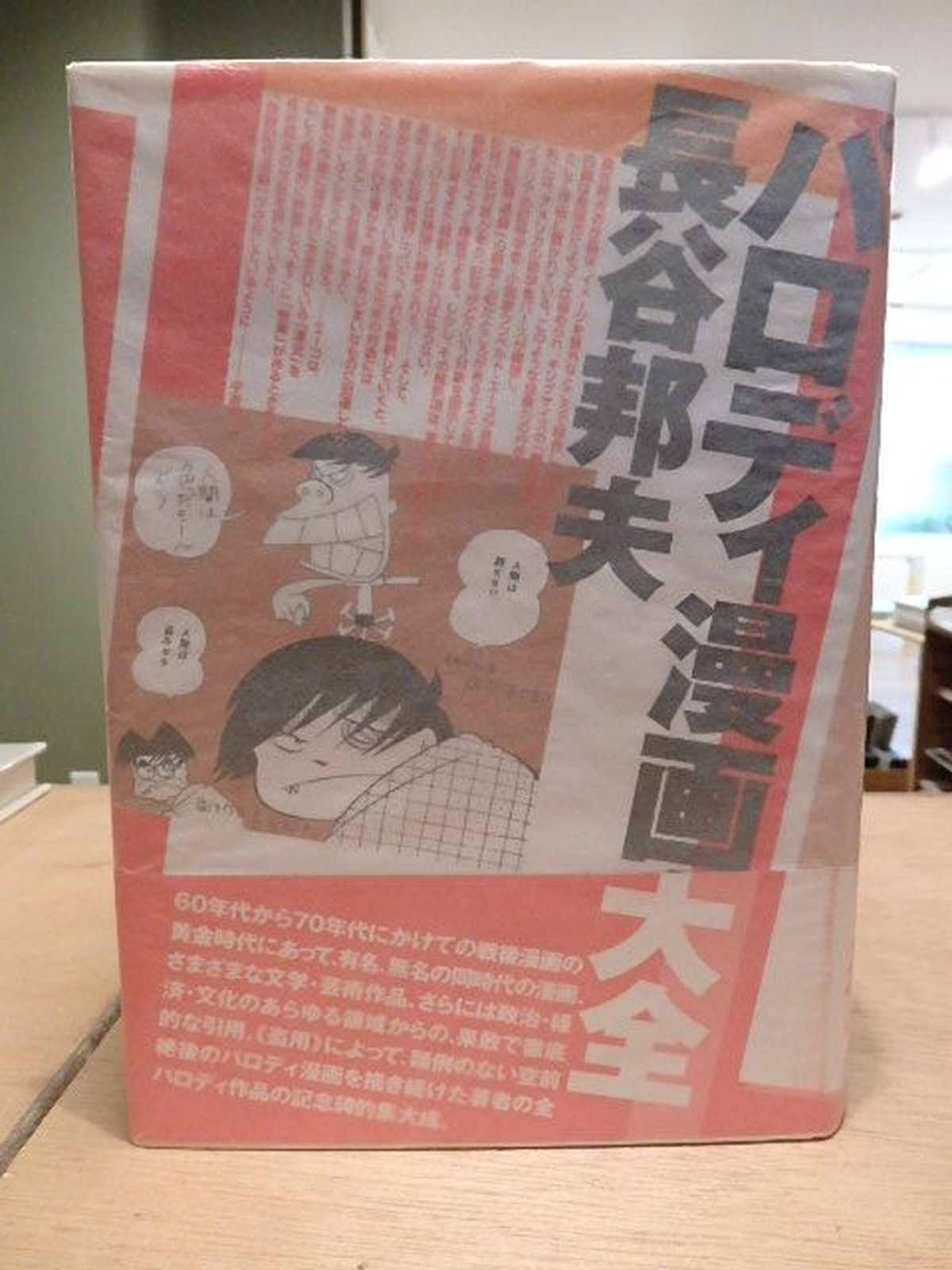 パロディ漫画大全 長谷邦夫 百年