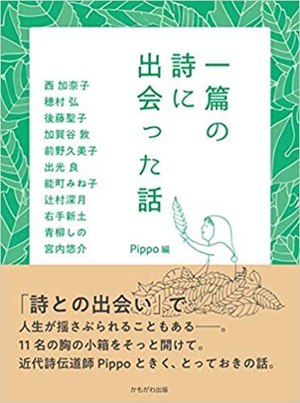 新品 一篇の詩に出会った話 ひるねこbooks