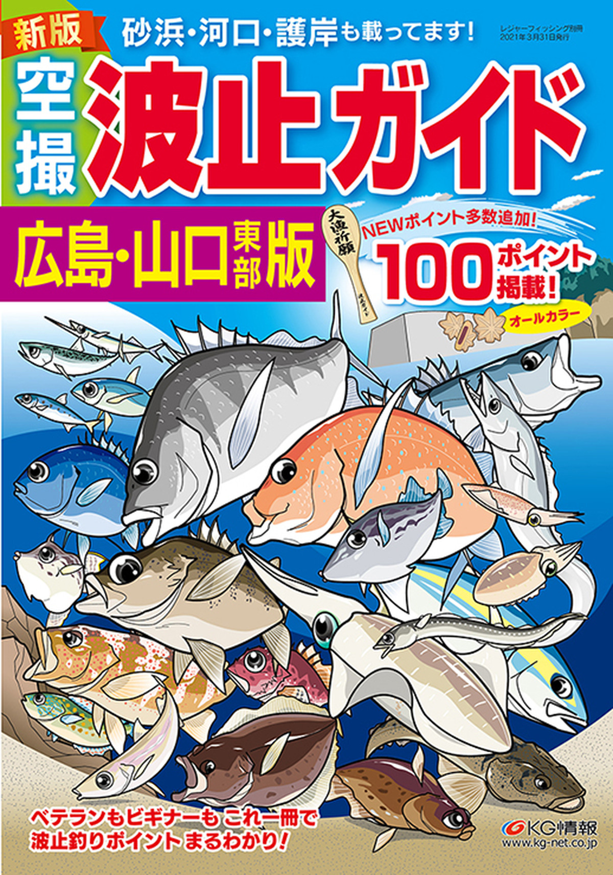 新版 空撮 波止ガイド広島 山口東部版 レジャーフィッシング Shop