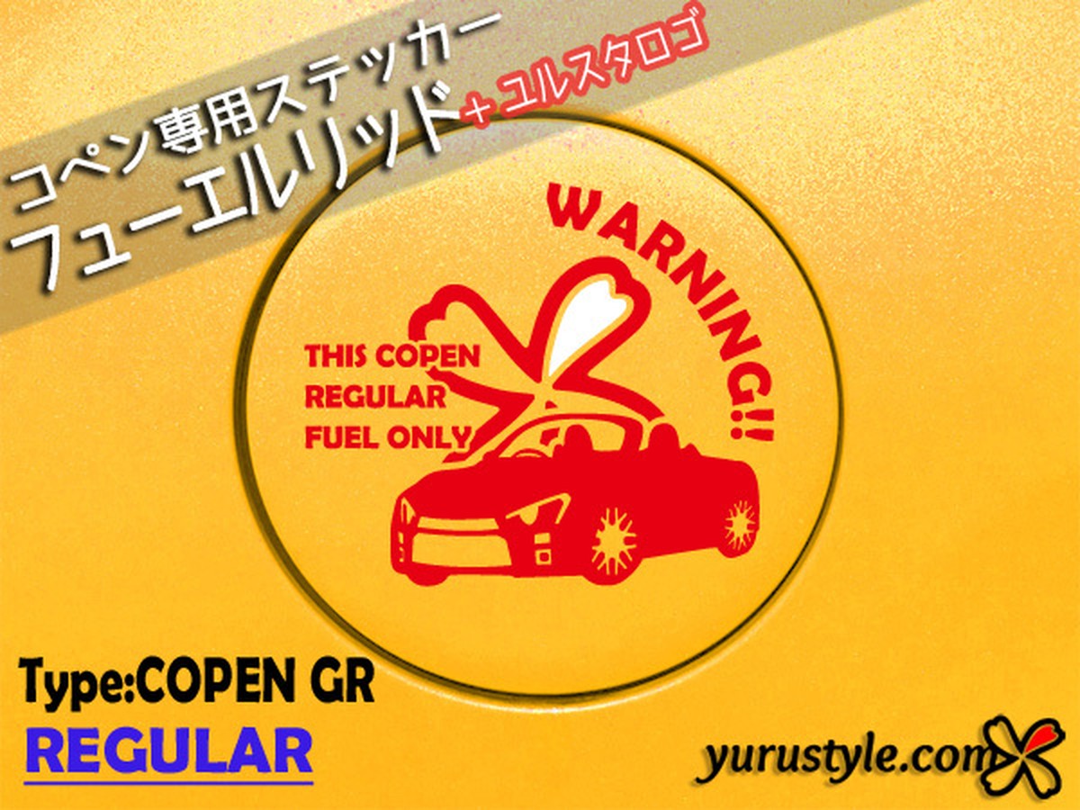 コペンgr追加 コペン専用 フューエルリッドステッカー Copen Robe Cero Xplay Gr L0k La400k ローブ セロ エクスプレイ ユルスタイル Pro オンラインショップ