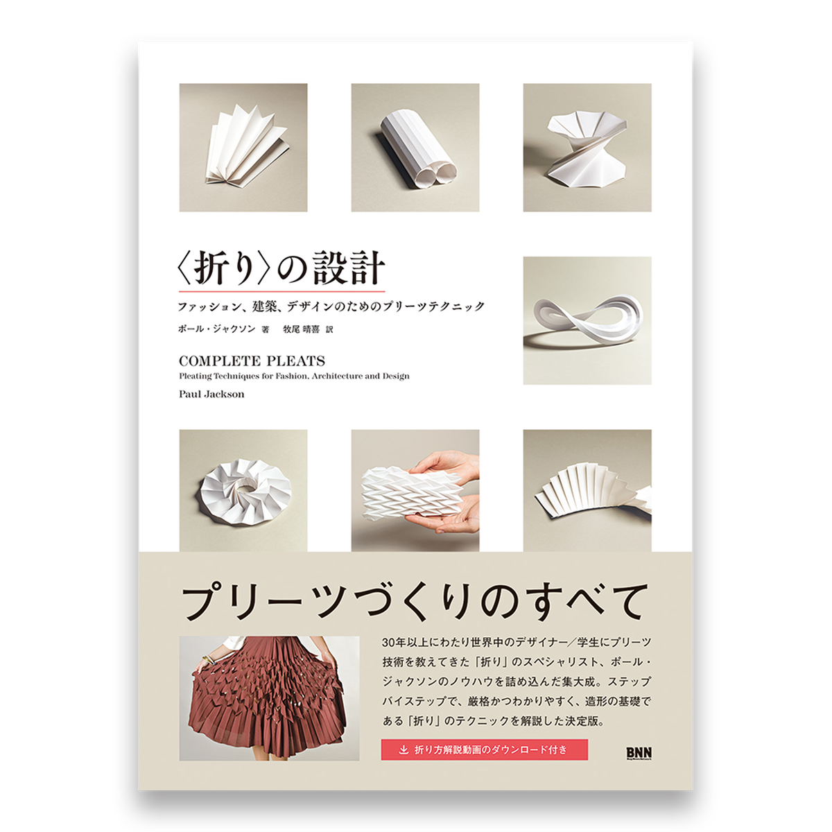 折り の設計 ファッション 建築 デザインのためのプリーツテクニック Bnnオンラインストア