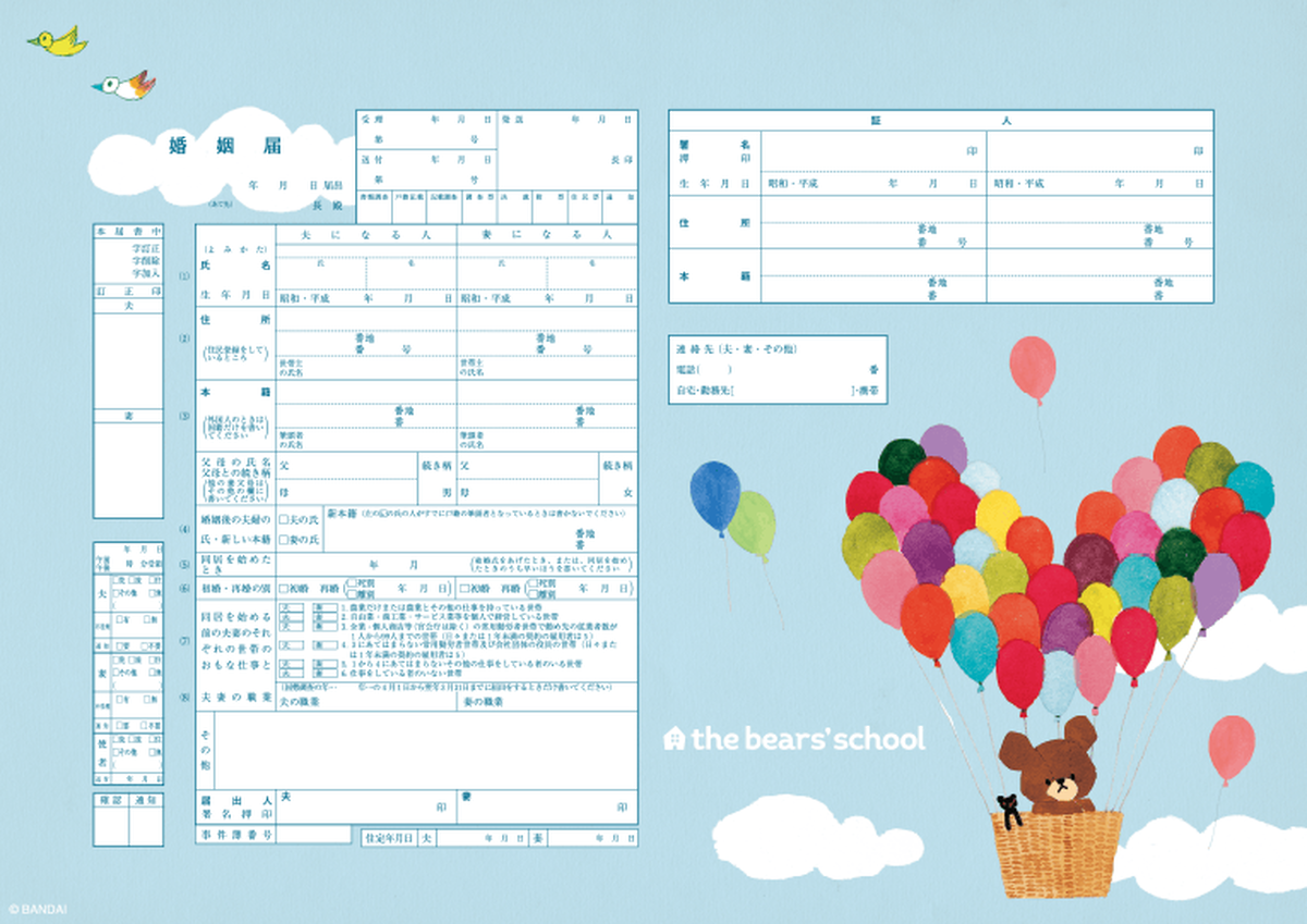 令和 キャラクター婚姻届 くまのがっこう ききゅう No 300 婚姻届 出生届製作所