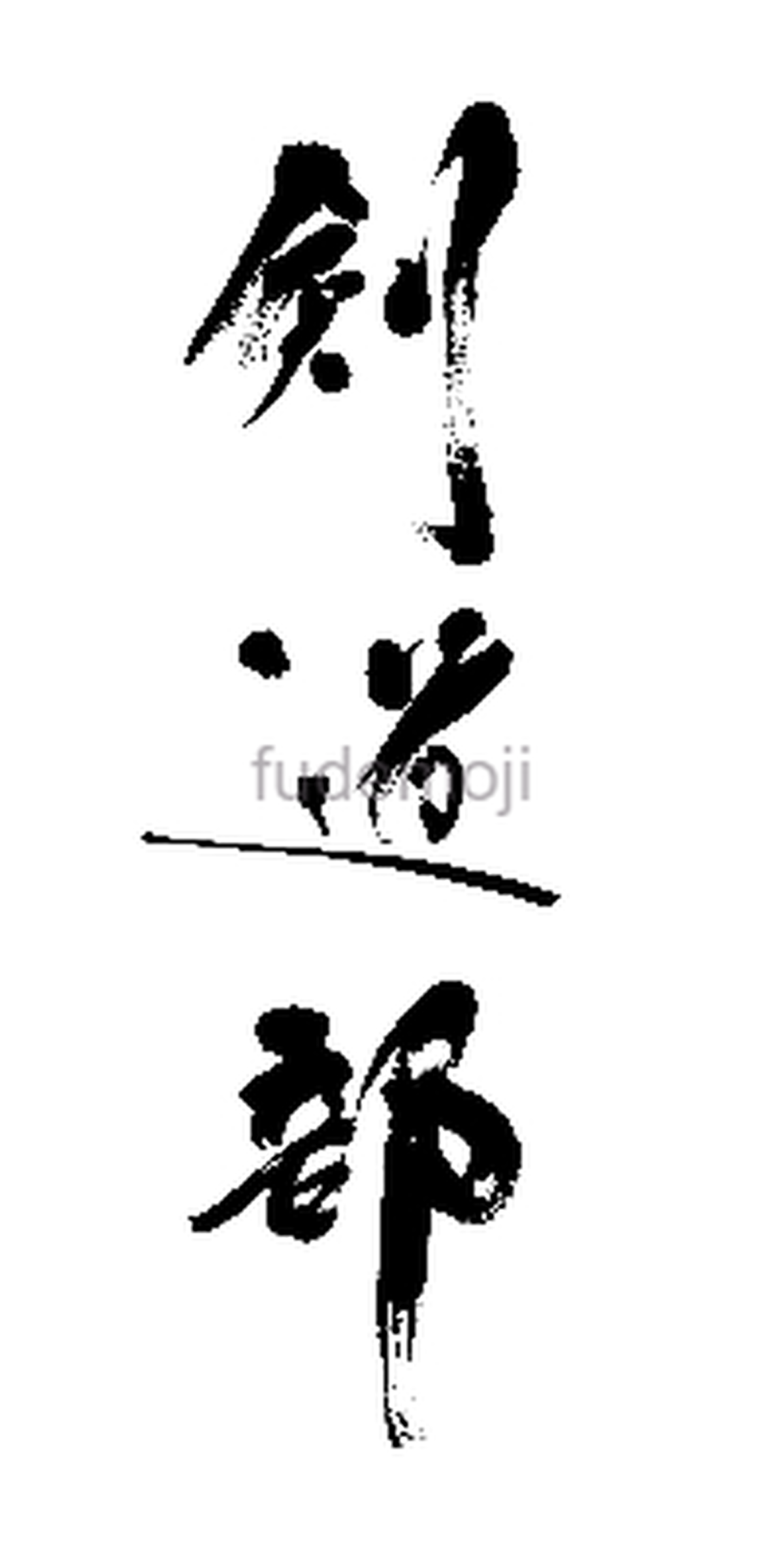 最高の壁紙hd ひどい 剣道 ことわざ